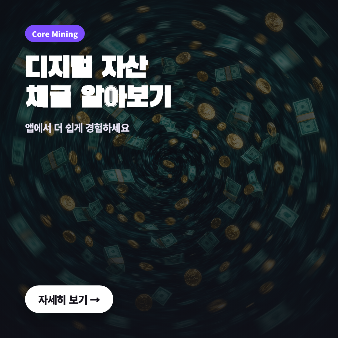노멀 버전 디지털 자산 채굴 알아보기