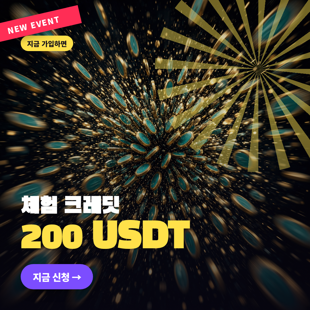 자극 버전 지금 가입하면 200 USDT