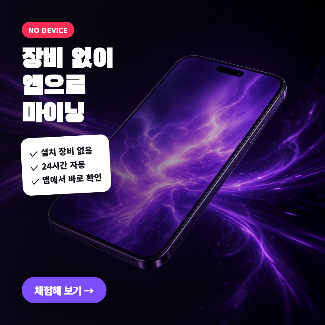 자극 버전 장비 없이 앱으로 마이닝
