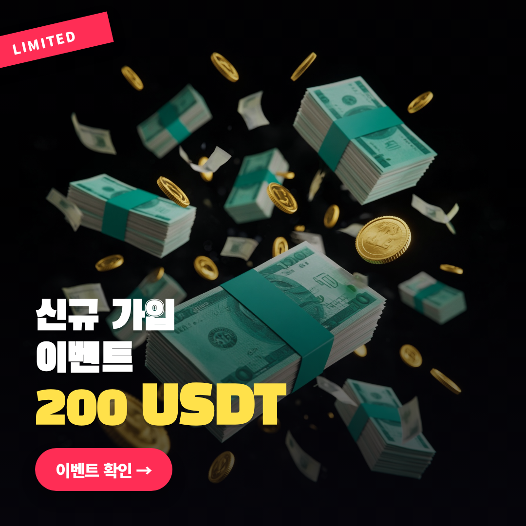 자극 버전 신규 가입 이벤트 200 USDT