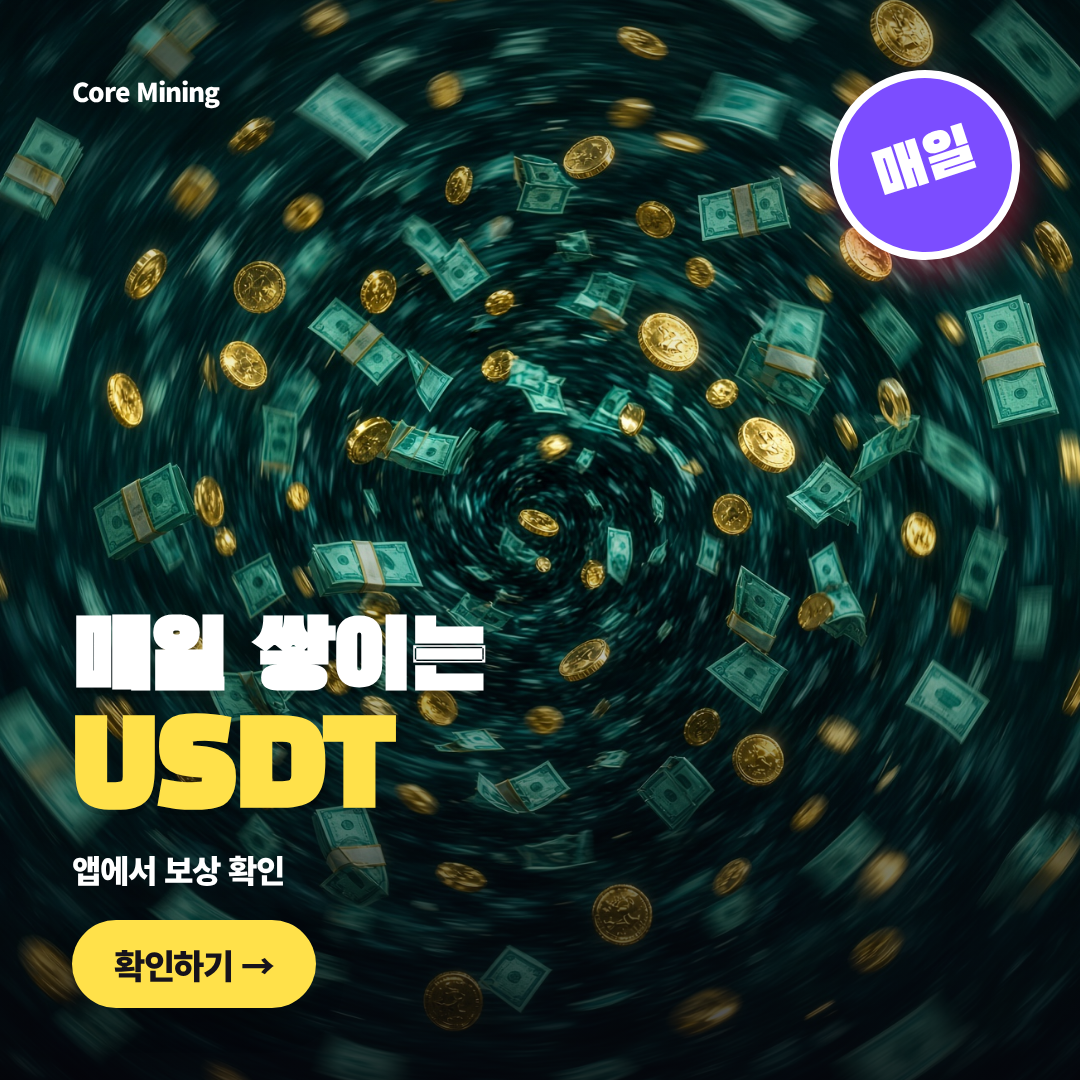 자극 버전 매일 쌓이는 USDT 보상